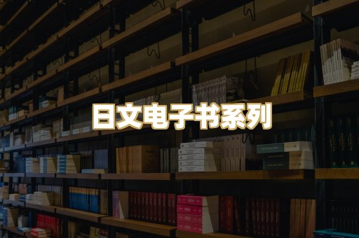 日文电子书系列